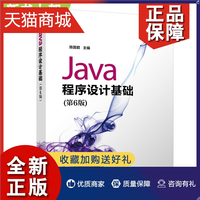 正版 Java程序设计基础 第6版第六版 陈国君 清华大学 中国高等学校信息管理与信息系统专业规划教材 Java语言编程大学计算机教材