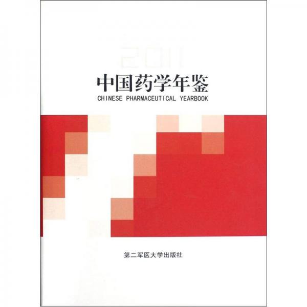 正版现货9787548103752中国学年鉴（2011）  彭司勋  第二军医大学出版社