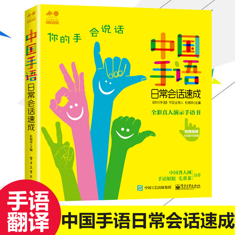中国手语日常会话速成 杜银玲 适合大家阅读的手语书 手语翻译 专业易学易懂 通用手语 聋哑人手语书 手语基础教程 电子工业出版社