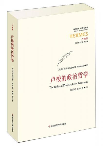 【正版新书】卢梭的政治哲学 [美]马斯特 华东师范大学出版社