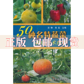 【正版书包邮】50种名特蔬菜栽培问答商磊宗静中国农业出版社