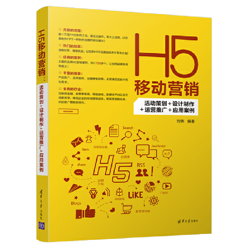 【当当网】H5移动营销：活动策划+设计制作+运营推广+应用案例 清华大学出版社 正版书籍