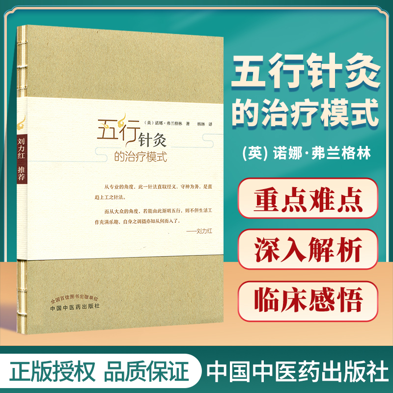 正版 五行针灸的治疗模式  （英）诺娜 弗兰格林著  杨琳 译  中国中医药出版社
