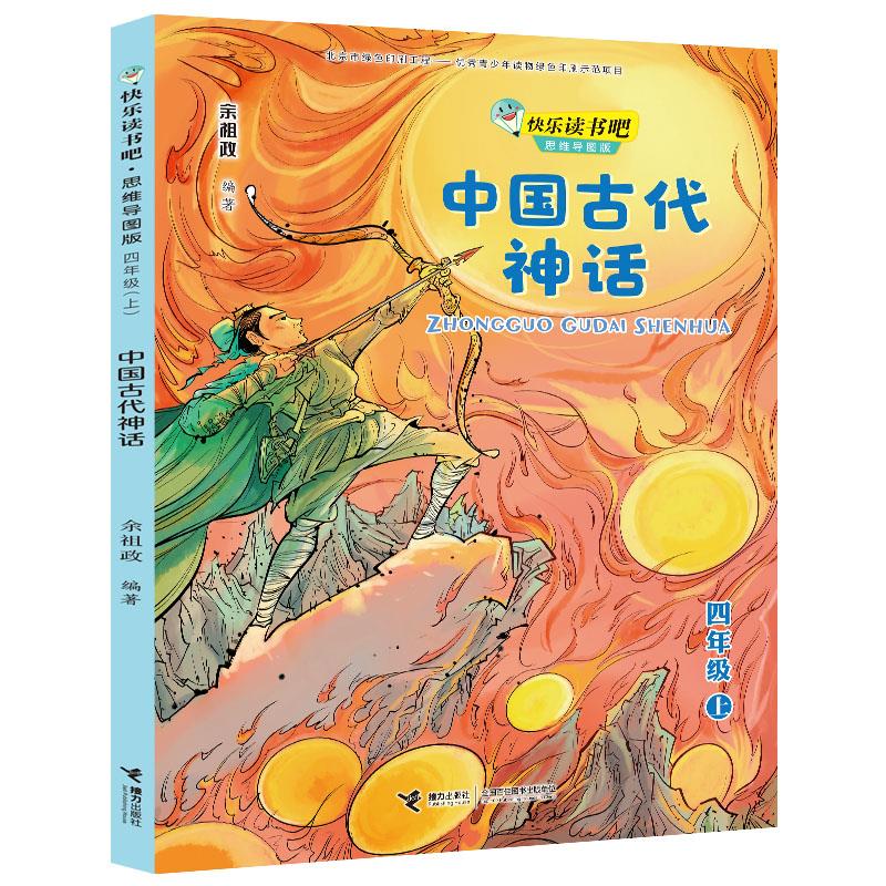 【正版包邮】 中国古代神话 不详 接力出版社