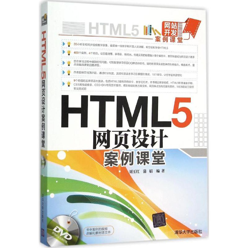 HTML5网页设计案例课堂 刘玉红,蒲娟 编著 清华大学出版社