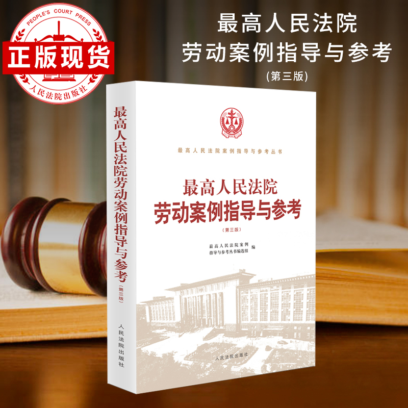 最高人民法院劳动案例指导与参考  第三版