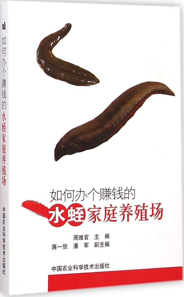 【正版包邮】 如何办个赚钱的水蛭家庭养殖场 周维官 中国农业科学技术出版社