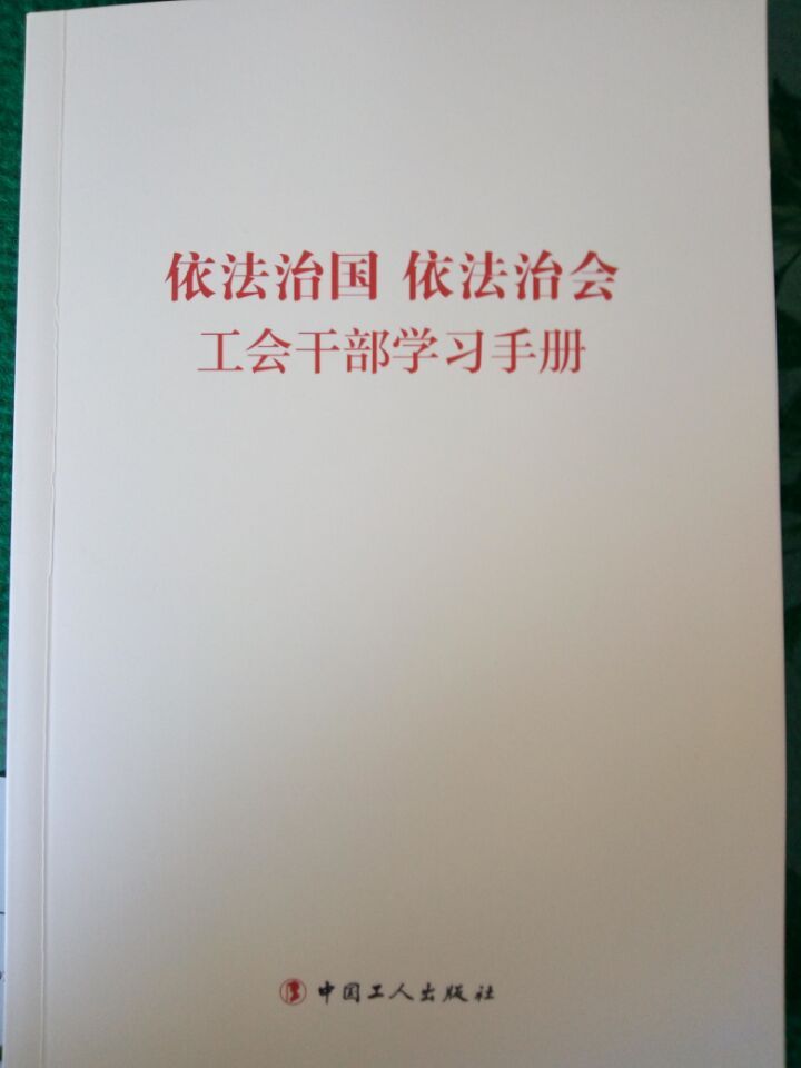 书籍正版 依法治国 依法治会 工会干部学手册  中国工人出版社 政治 9787500862550