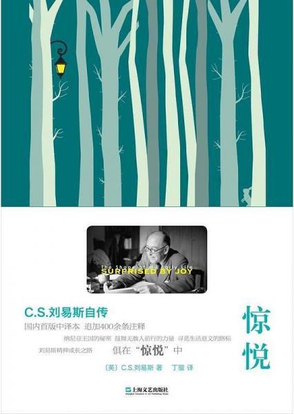 【正版新书】惊悦：C.S.刘易斯自传 [英]C.S.刘易斯 上海文艺出版社