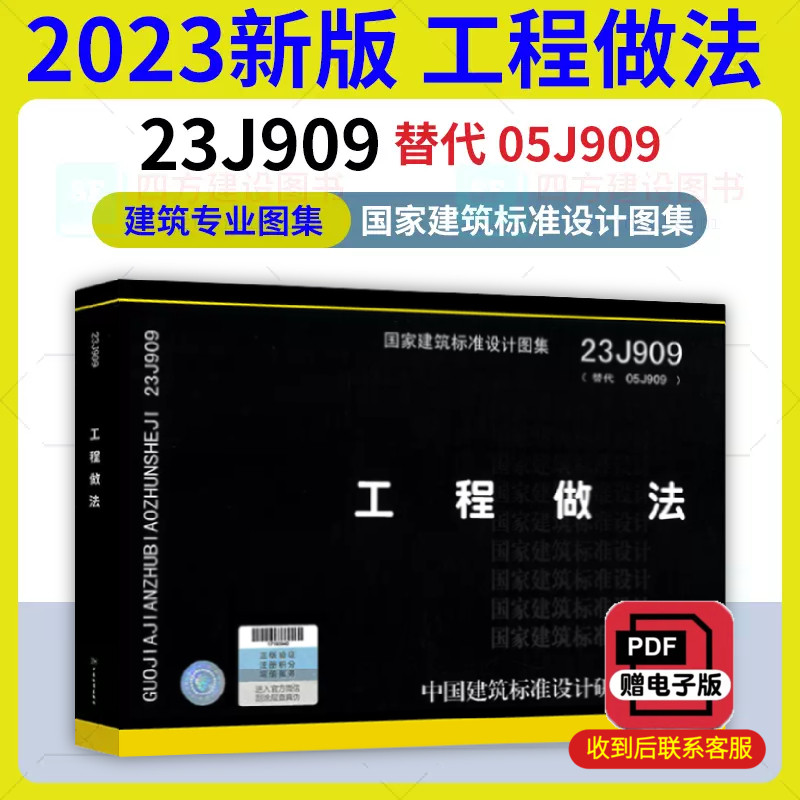 【赠电子版】 2023年新图 23J909 工程做法 替代 05J909 建筑专业 中国标准出版社
