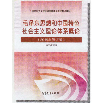 【正版】毛泽东思想和中国特色社会主义理论体系概论 《毛泽东思想和中国特色社会主义理论体系概论》编写组　编 高等教育出版社