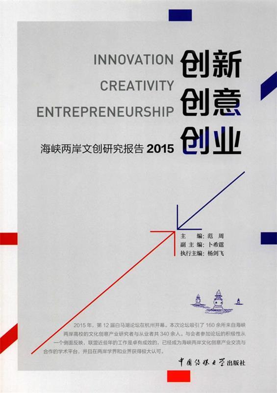 【文】 创新·创意·创业——海峡两岸文创研究报告2015 9787565718434 中国传媒大学出版社4