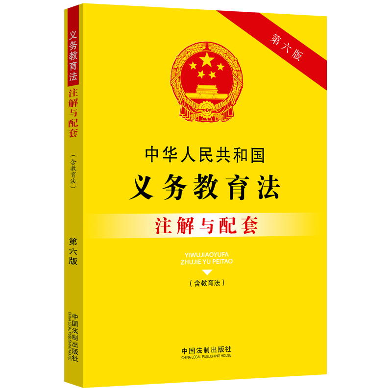 中华人民共和国义务教育法(含教育法)注解与配套 第6版