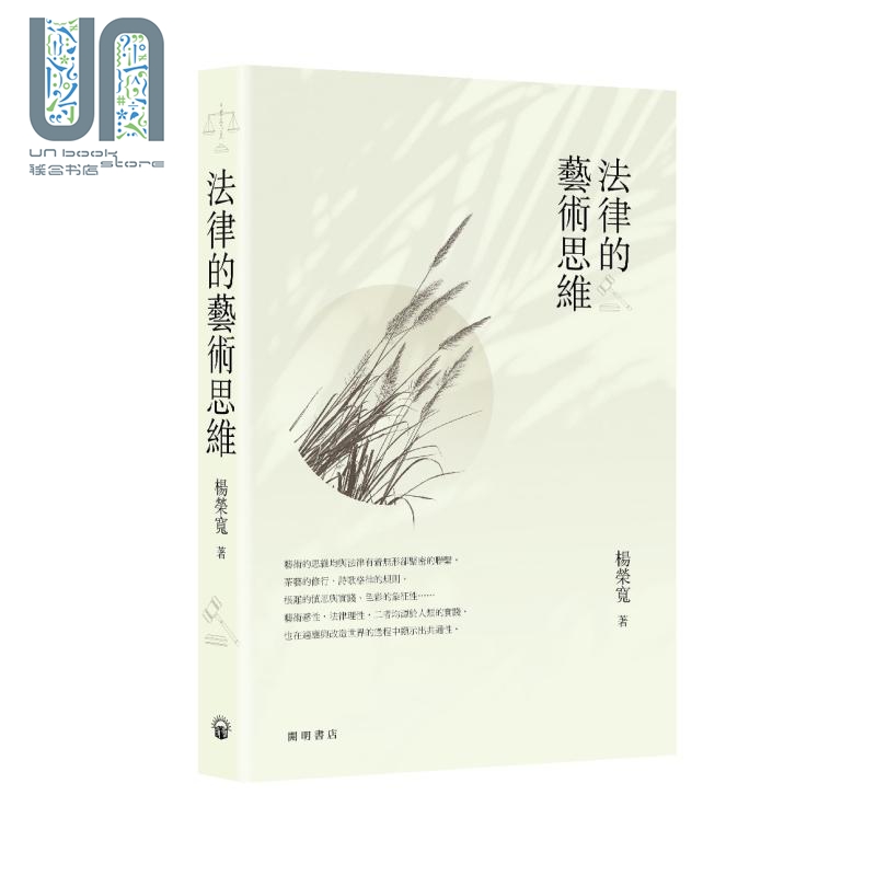 现货 法律的艺术思维 港台原版 杨荣宽 开明书店