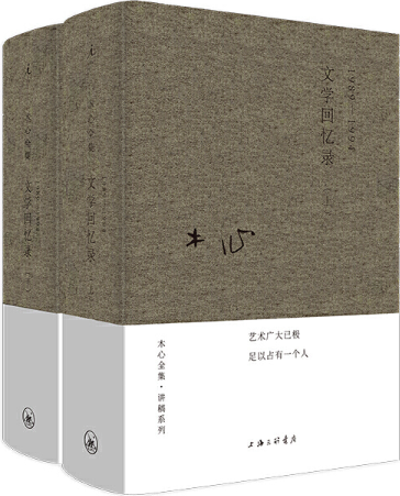【正版包邮】文学回忆录（共2册）   作者:木心    出版社:上海三联书店
