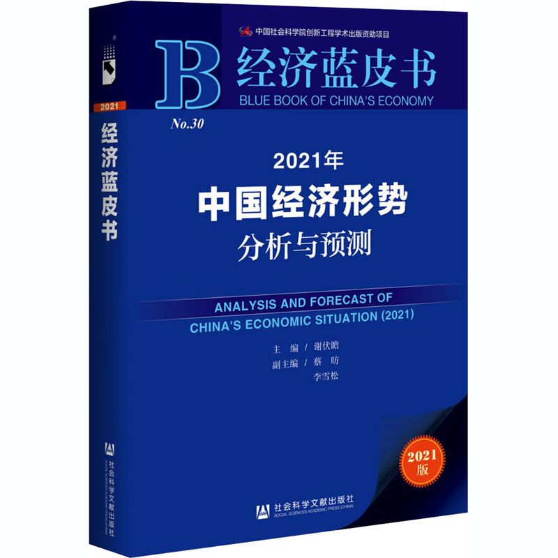2021年中国经济形势分析与预测 2021版 社会科学文献出版社 谢伏瞻 编