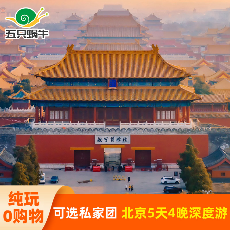 【0购物0自费】北京旅游5天4晚跟团游私家团深度游故宫讲解天安门