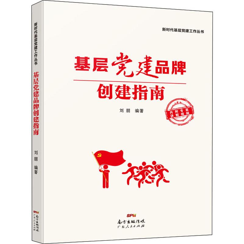 基层党建品牌创建指南 广东人民出版社 刘朋 著