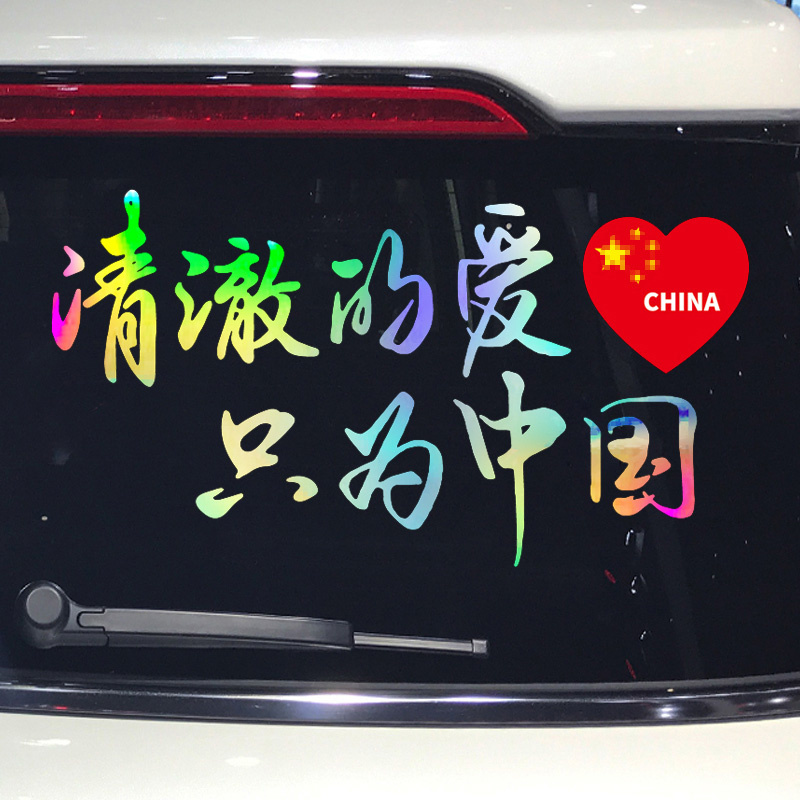 魂速 清澈的爱只为中国车贴 个性创意励志爱国文字汽车装饰贴纸
