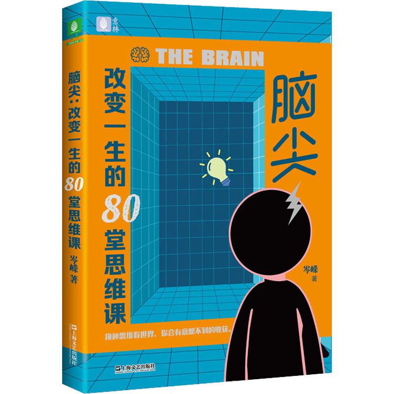 脑尖 改变一生的80堂思维课 上海文艺出版社 岑嵘 著