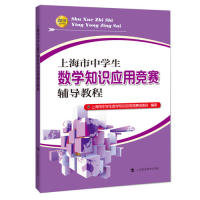 现货包邮 上海市中学生数学知识应用竞赛辅导教程初中组 9787542869784 上海科技教育出版社