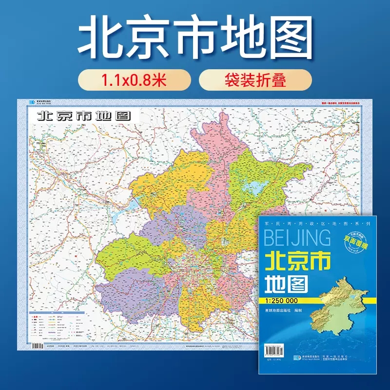 【套封折叠版】2024北京市地图 北京政区交通折叠 双面覆膜 星球地图出版社 约1.1米x0.8米