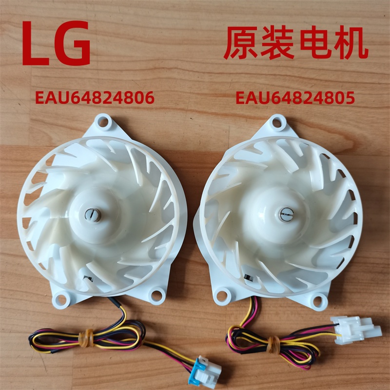 LG冰箱电机冷冻室风机总成EAU64824806 EAU64824805 全新原装配件