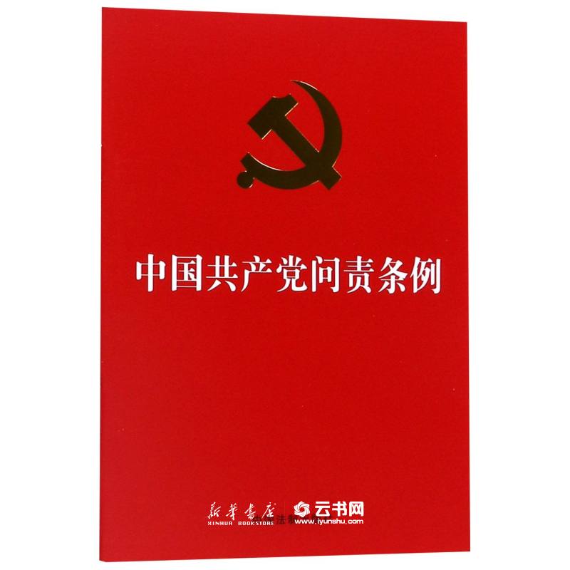 正版中国共产党问责条例 中国法制出版社 中国共产党 新华书店