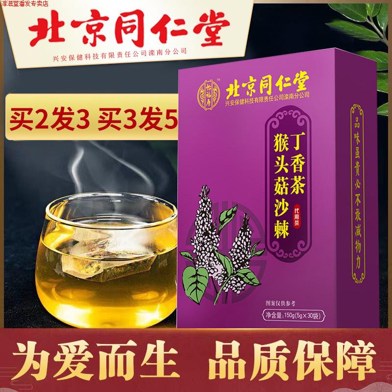 北京猴头菇沙棘丁香茶肠胃男女士熬夜养生茶