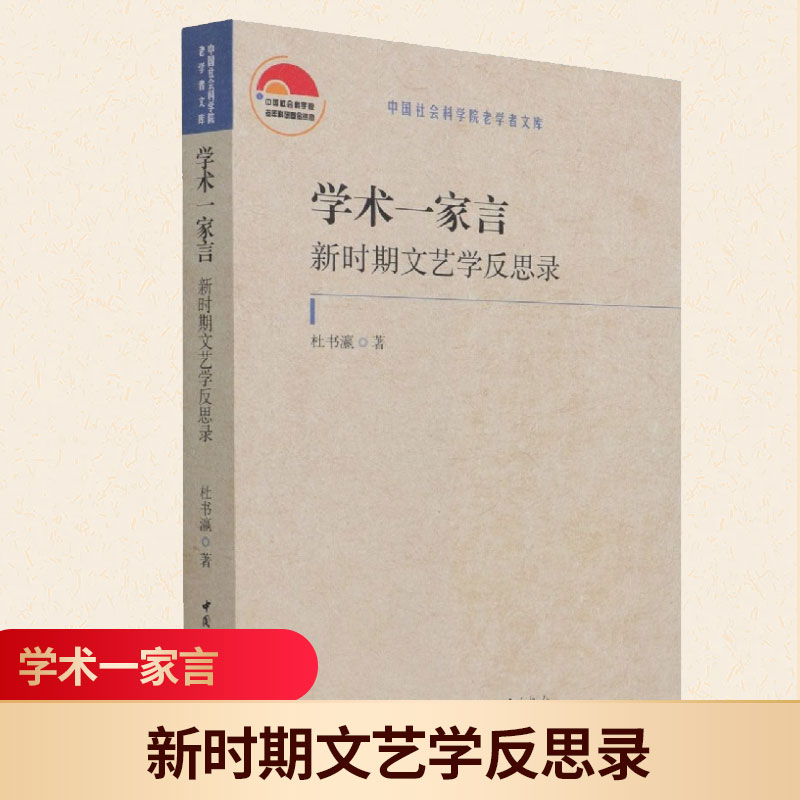现货正版 学术 家言：新时期文艺学反思录 中国社会科学出版社 9787520388542