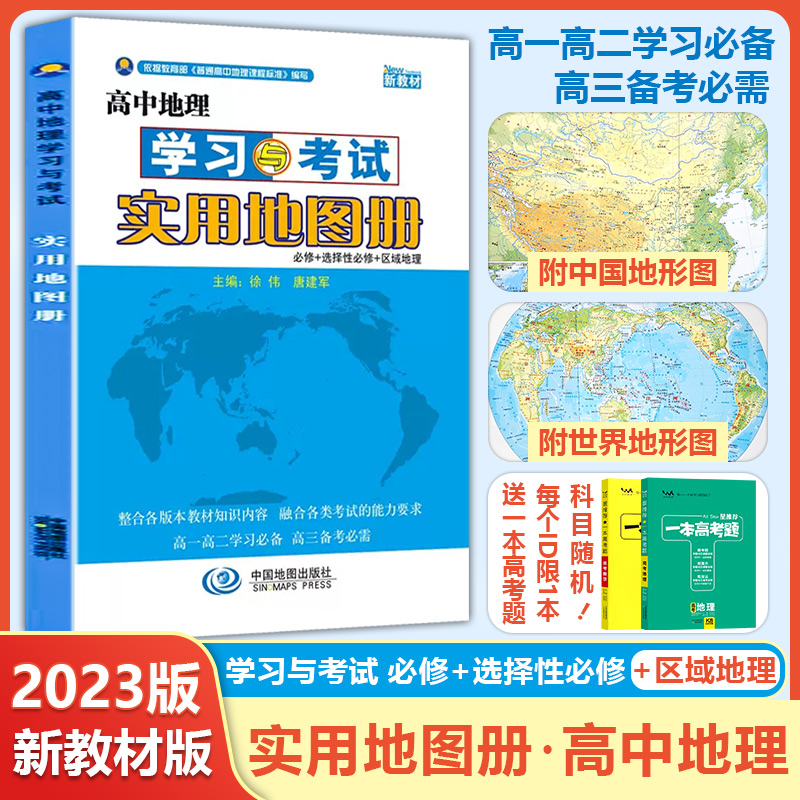 2024新教材高中地理图册学习与考试实用地图册中国地图出版社必修+选择性必修区域地理实用地图册高一高二高三高考地理实用地图册