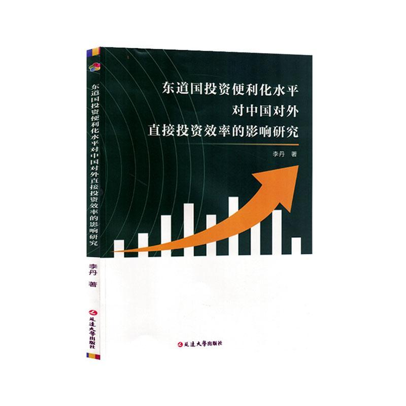RT69包邮 东道国投资便利化水对中国对外直接投资效率的影响研究延边大学出版社经济图书书籍