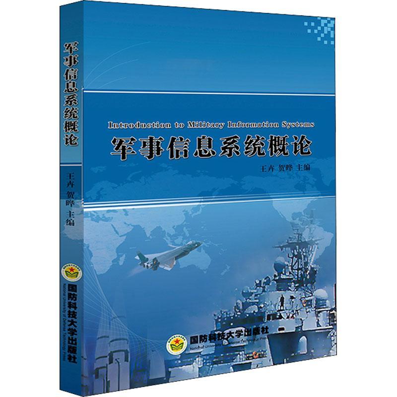 RT69包邮 军事信息系统概论国防科技大学出版社军事图书书籍