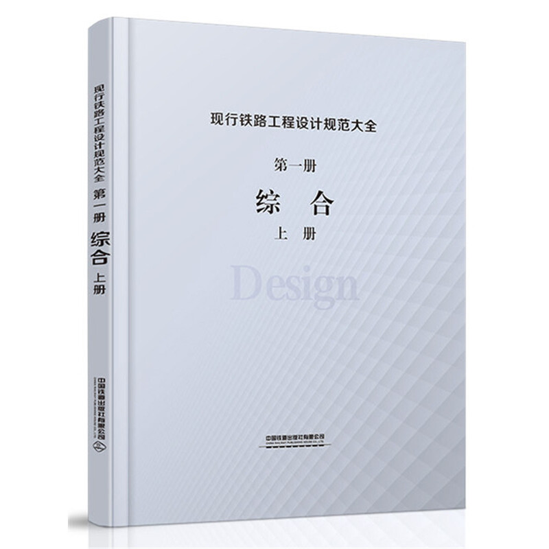 正版现行铁路工程设计规范大全第一册综合上下册中国铁道出版社有限公司著