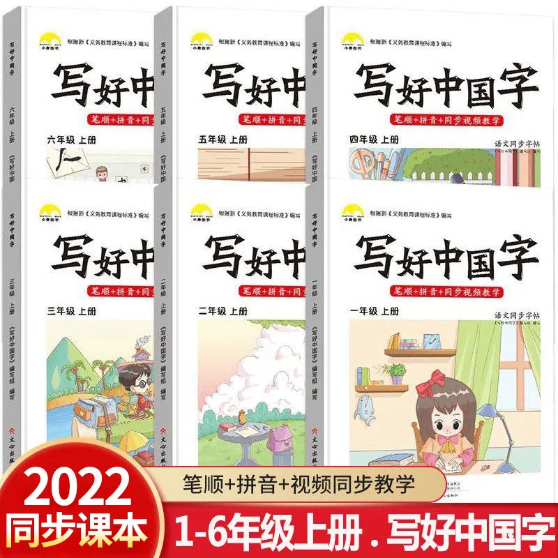 2022新版写好中国字小学一二三四五六年级上语文练字帖生字抄写本