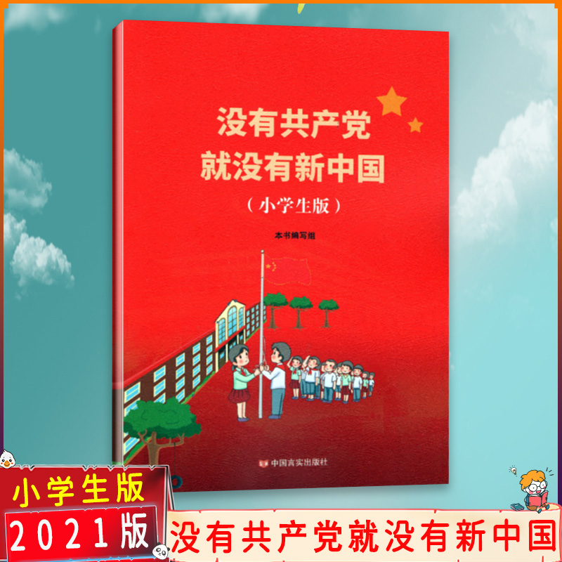 【2021正版包邮】 没有共产党就没有新中国小学生版少年学习党史国史树立新一代儿童正确人生观 彩图版 中国言实出版社