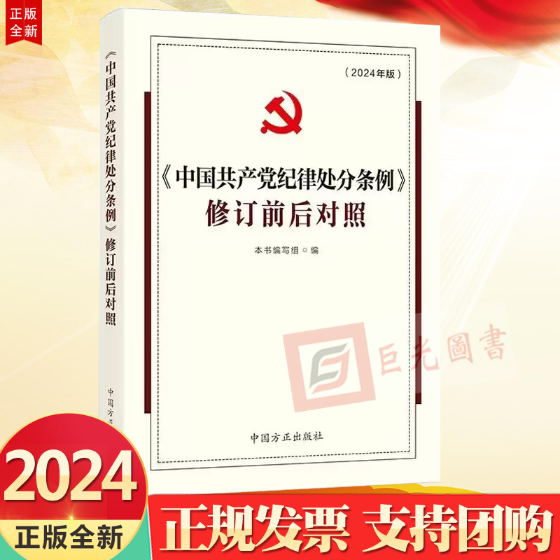 2024新书 《中国共产党纪律处分条例》修订前后对照（2024年版）新修订版新旧对照 中国方正出版社9787517412977