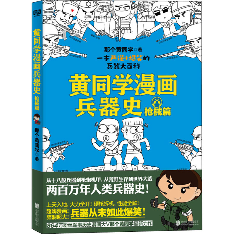 黄同学漫画兵器史 枪械篇 那个黄同学 著 北京联合出版公司