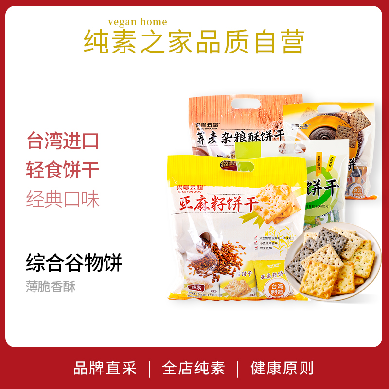 台湾进口素咖云超亚麻籽苏打饼干青海苔黑芝麻杂粮酥纯素健康零食