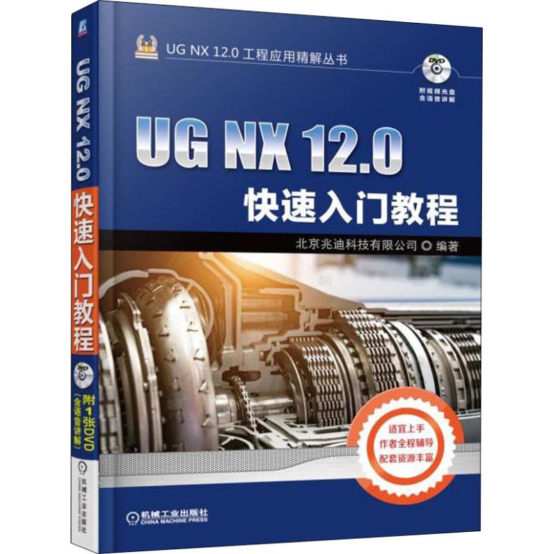 保证正版】UG NX 12.0快速入门教程北京兆迪科技有限公司机械工业出版社