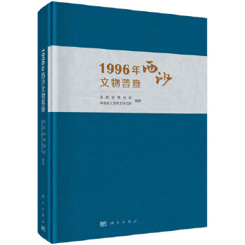 正版书籍 1996年西沙文物普查海南省博物馆,海南省文物考古研究所历史 文物考古 考古报告9787030654571科学出版社