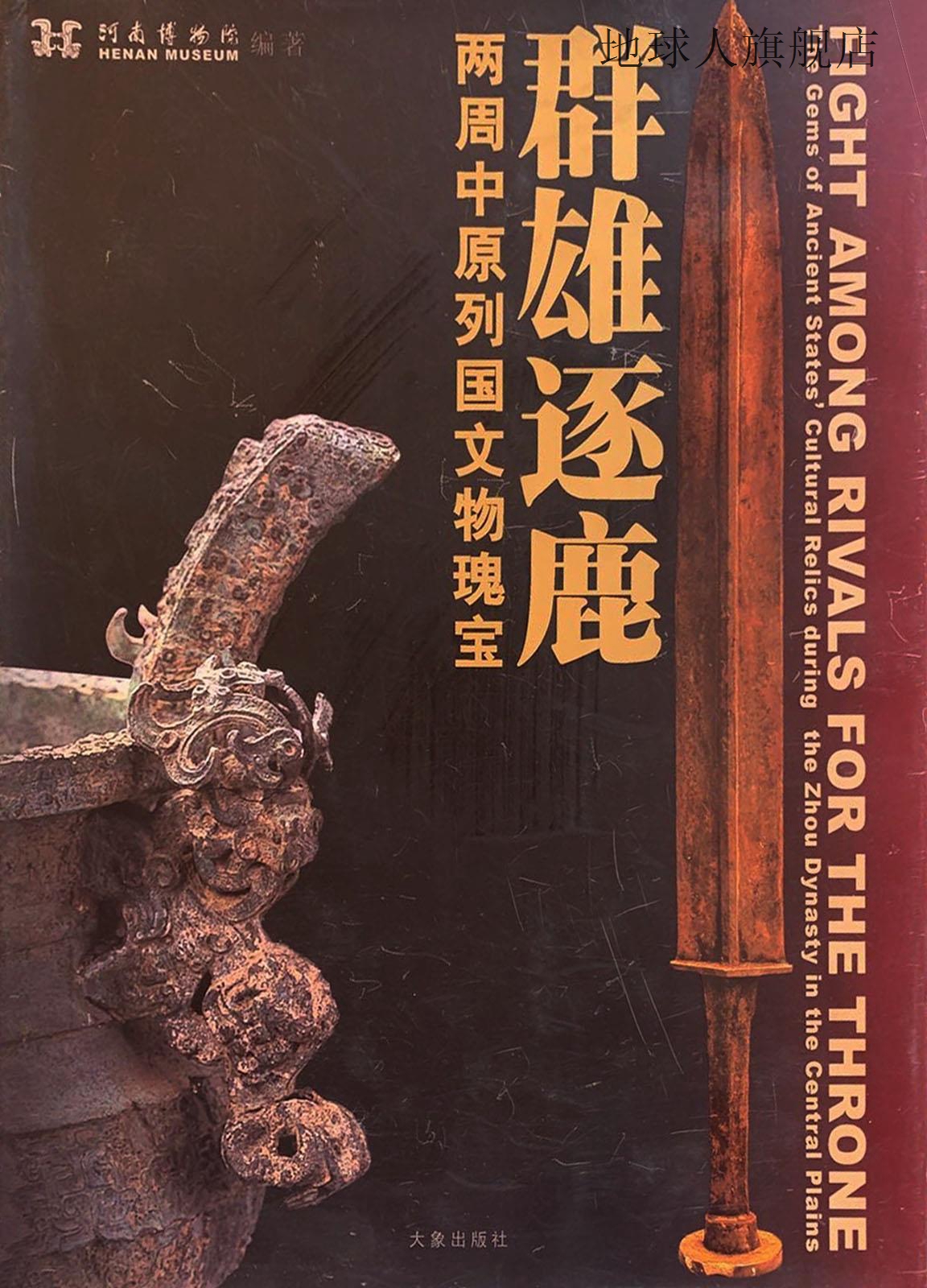 两周列国文物瑰宝,河南博物馆院等编,大象出版社,9787534730580