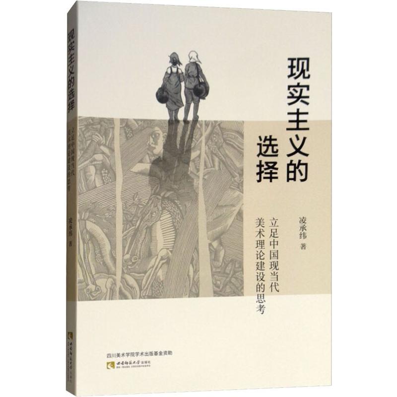 现实主义的选择 立足中国现当代美术理论建设的思考 凌承纬 著 美术理论 艺术 西南师范大学出版社 图书