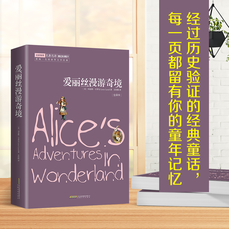爱丽丝漫游奇境  中小学生无障碍阅读 余秋雨寄语 青少年外国文学成长书籍 世界名著