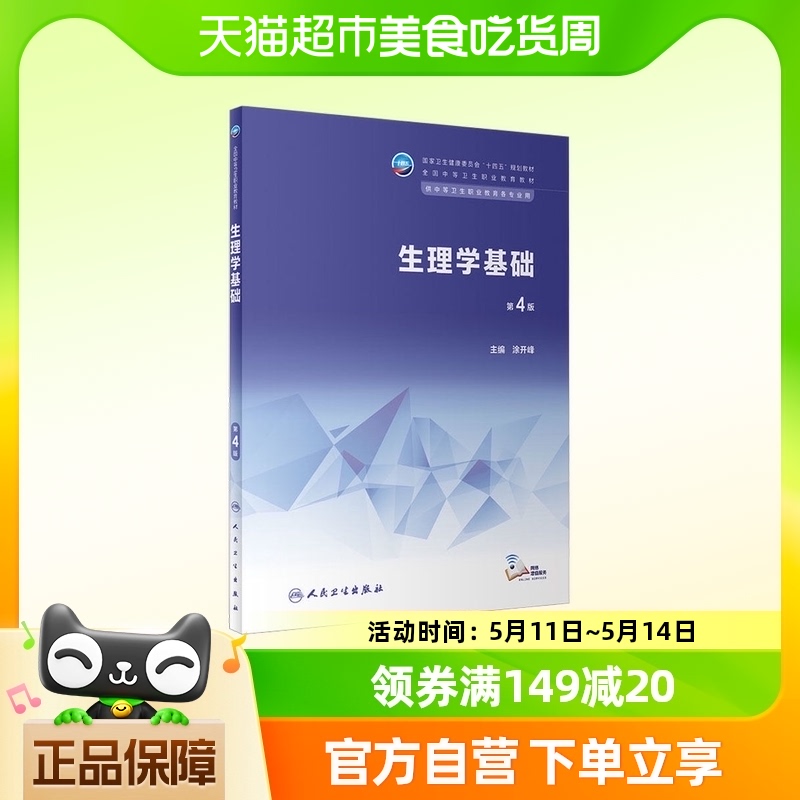 生理学基础 第4版 卫生职业教育教材 人民卫生出版社 新华书店
