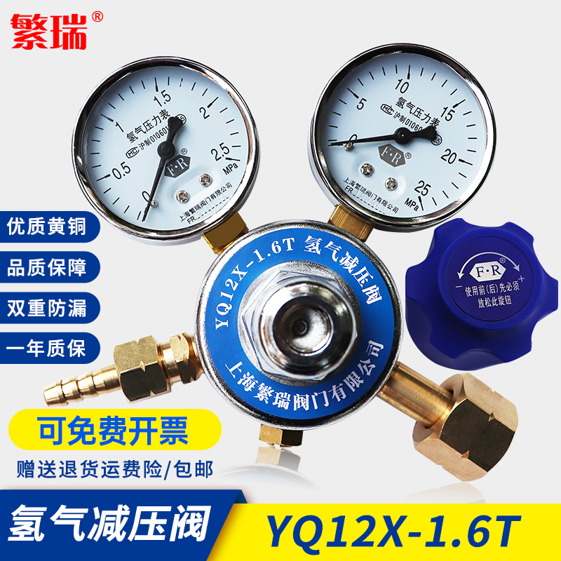 上海繁瑞阀门YQ12X-1.6T氢气减压阀双头减压器钢瓶螺纹W21.8LH