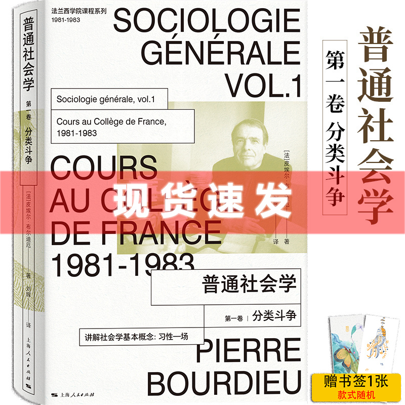 现货 法兰西学院课程系列:普通社会学（第一卷） 分类斗争 皮埃尔·布尔迪厄著 上海人民出版社