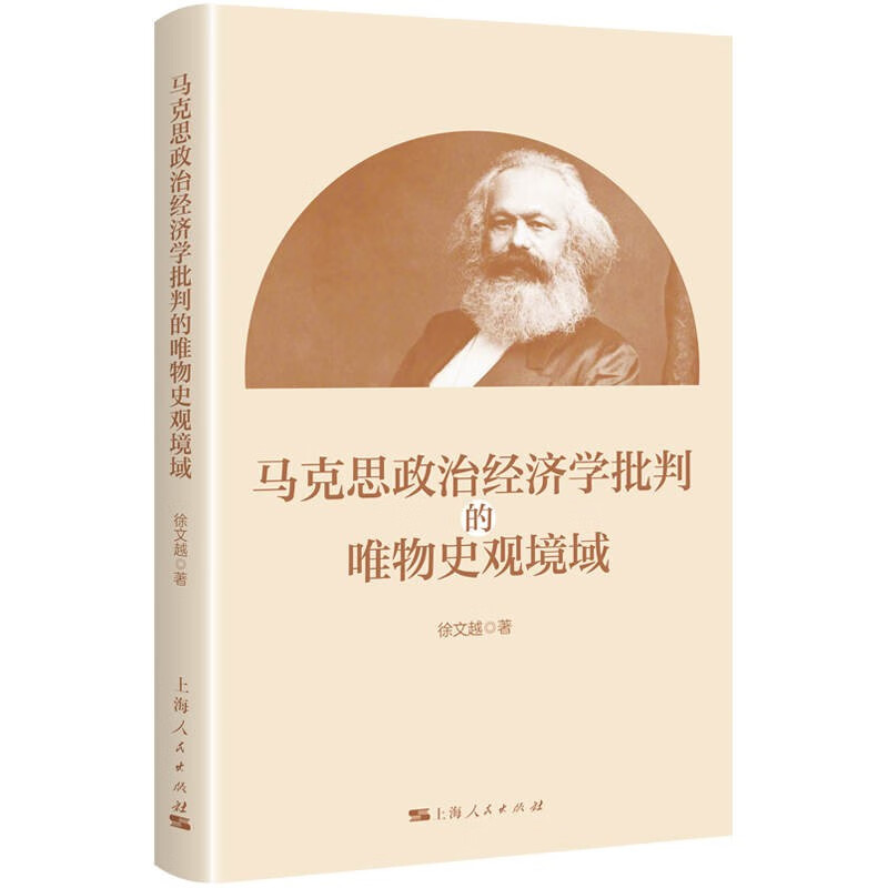马克思政治经济学批判的唯物史观境域 徐文越 著 上海人民出版社 新华书店正版图书