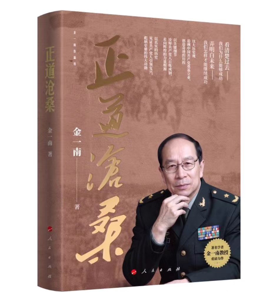 正道沧桑 金一南著 怎样才能继续成功 中国历史近代史 书籍 人民出版社 正版图书籍
