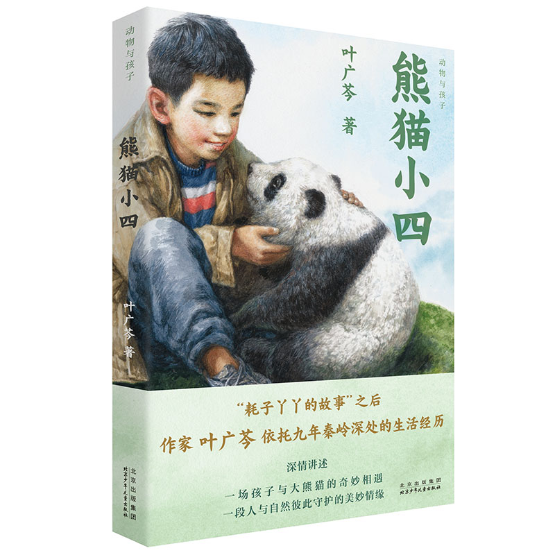 熊猫小四-动物与孩子 2022年度中国好书 我的飞鸟朋友 走近三星堆 秘境回声 三江源的扎西德勒 8-14岁四五六年级中小学生课外阅读
